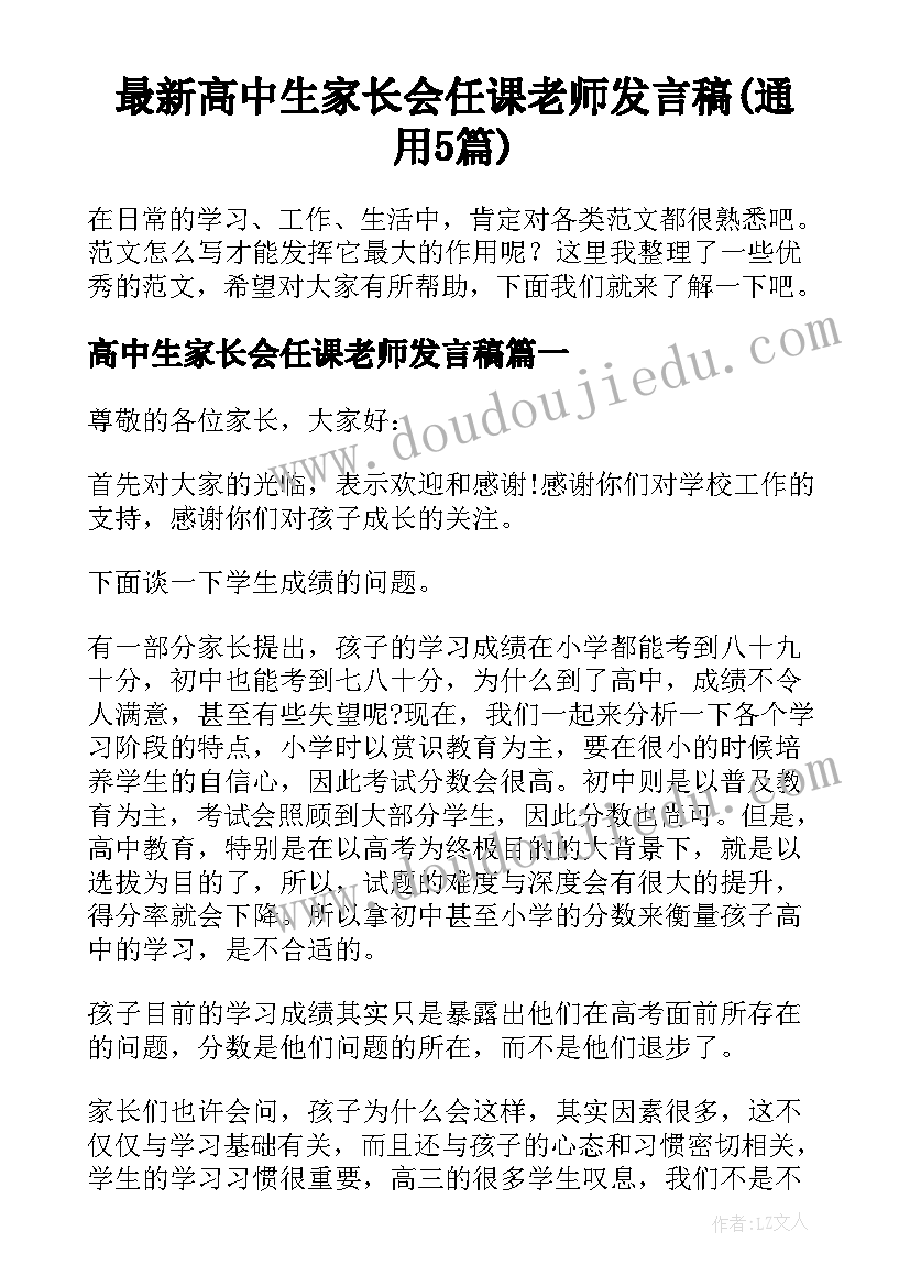 最新高中生家长会任课老师发言稿(通用5篇)