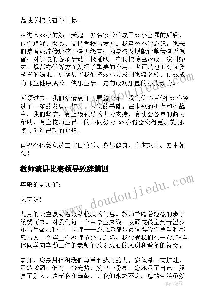 教师演讲比赛领导致辞(优秀7篇)