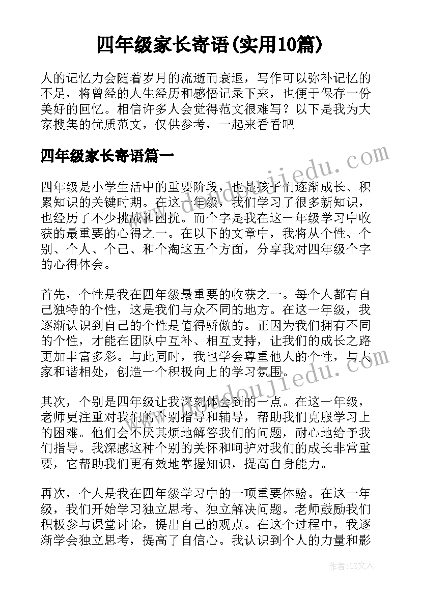 四年级家长寄语(实用10篇)