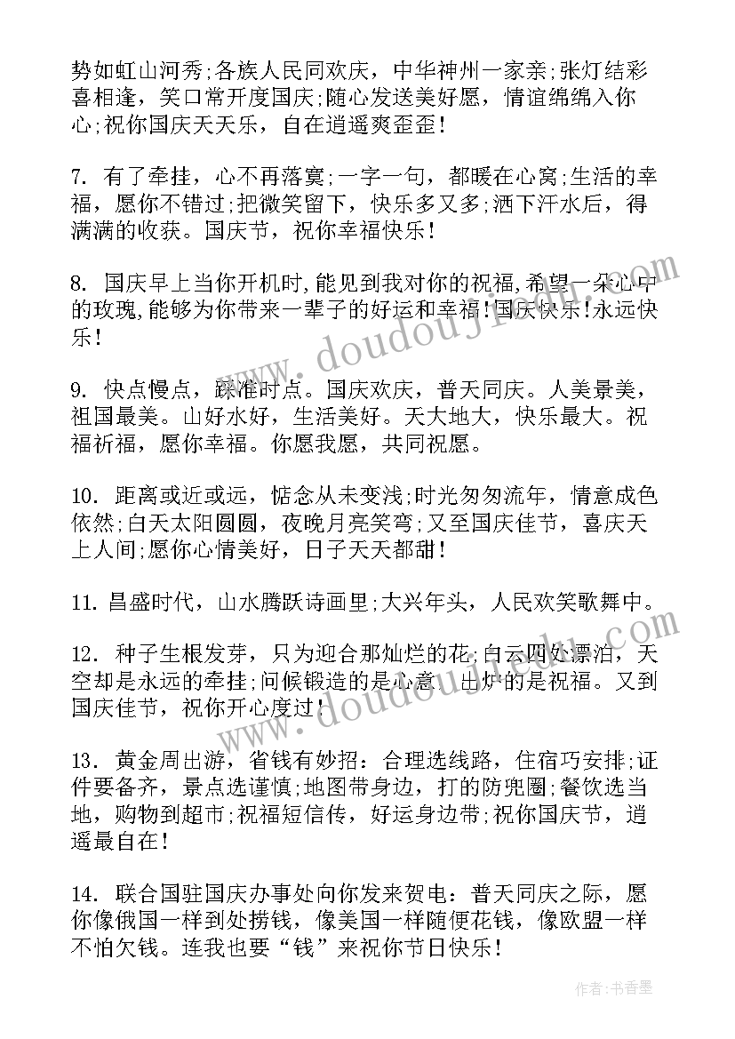 最新国庆节祝福子(优秀5篇)