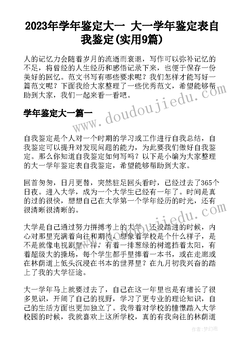 2023年学年鉴定大一 大一学年鉴定表自我鉴定(实用9篇)