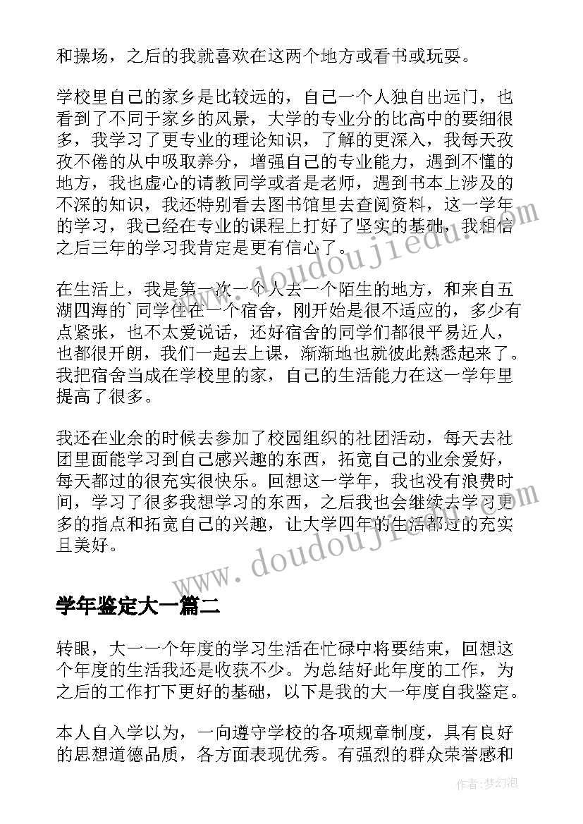 2023年学年鉴定大一 大一学年鉴定表自我鉴定(实用9篇)