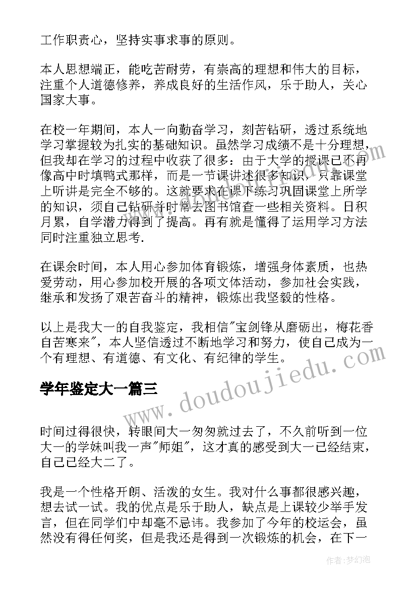 2023年学年鉴定大一 大一学年鉴定表自我鉴定(实用9篇)