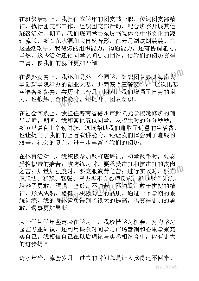 2023年学年鉴定大一 大一学年鉴定表自我鉴定(实用9篇)