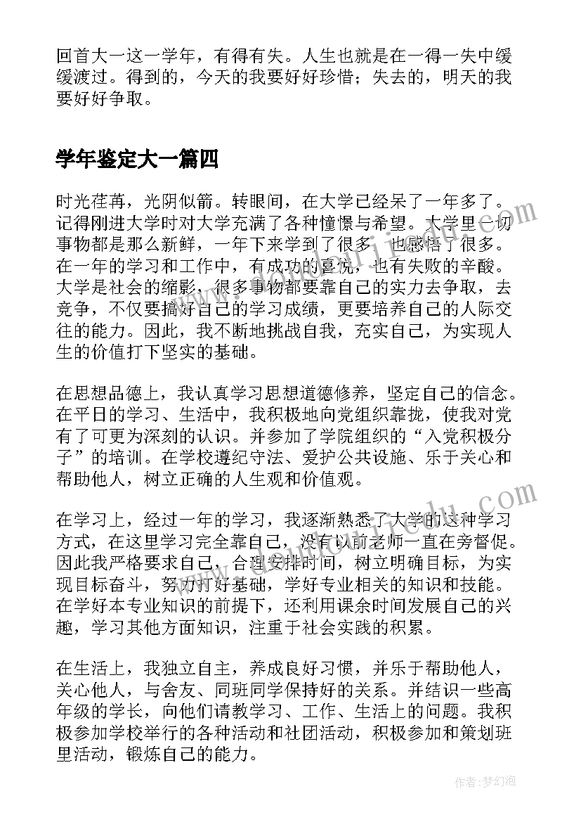 2023年学年鉴定大一 大一学年鉴定表自我鉴定(实用9篇)