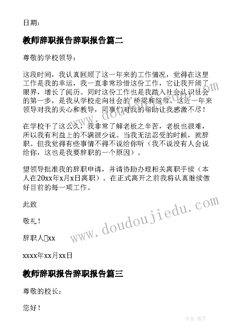 最新教师辞职报告辞职报告(精选8篇)