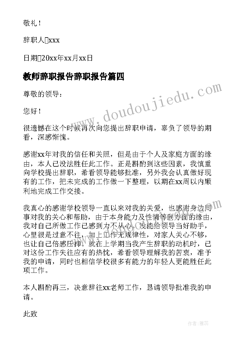 最新教师辞职报告辞职报告(精选8篇)