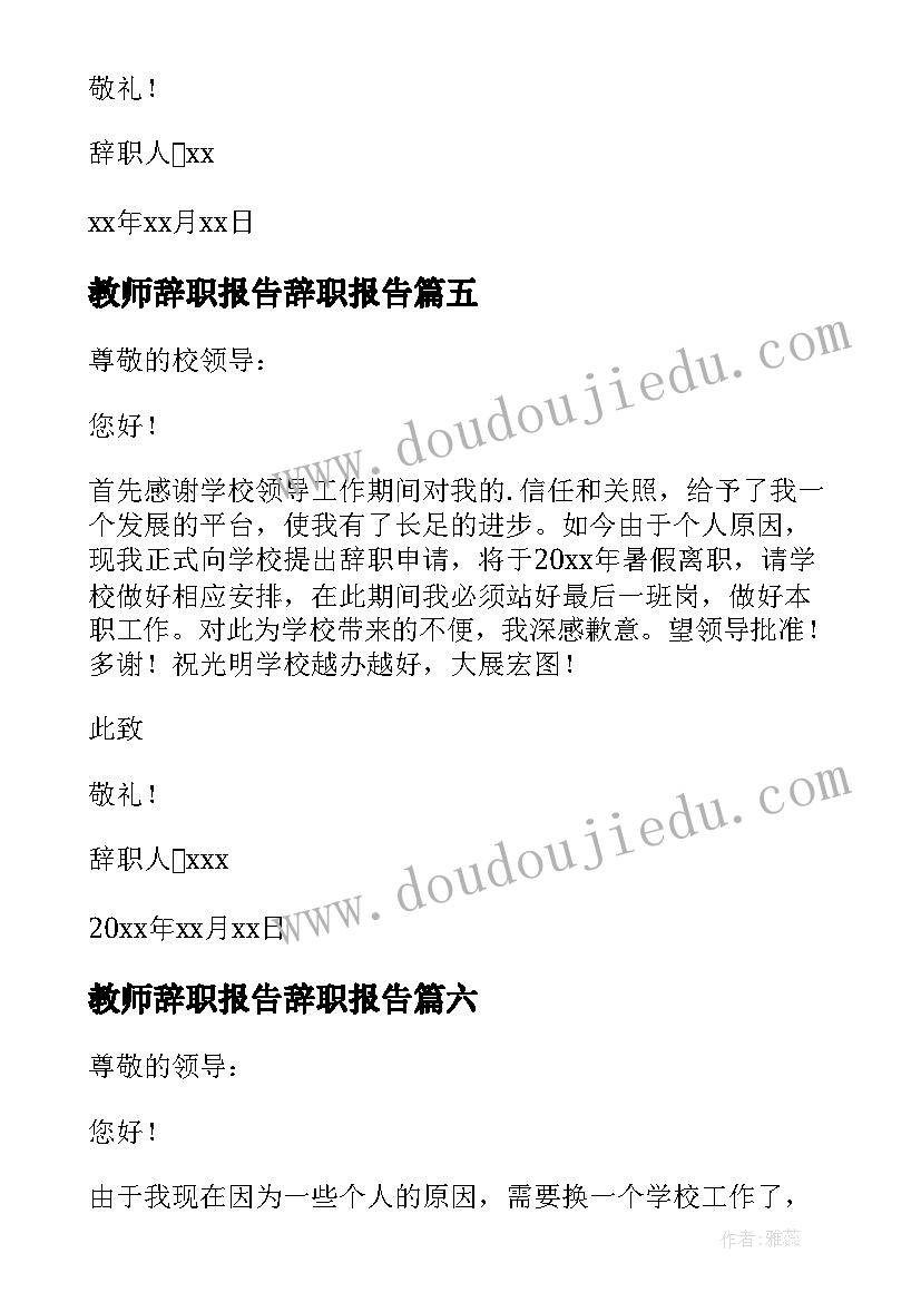 最新教师辞职报告辞职报告(精选8篇)