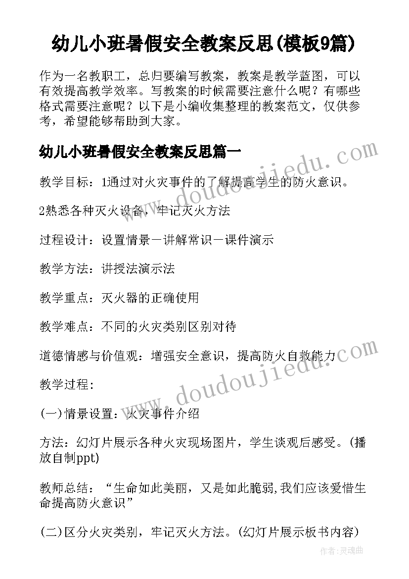 幼儿小班暑假安全教案反思(模板9篇)