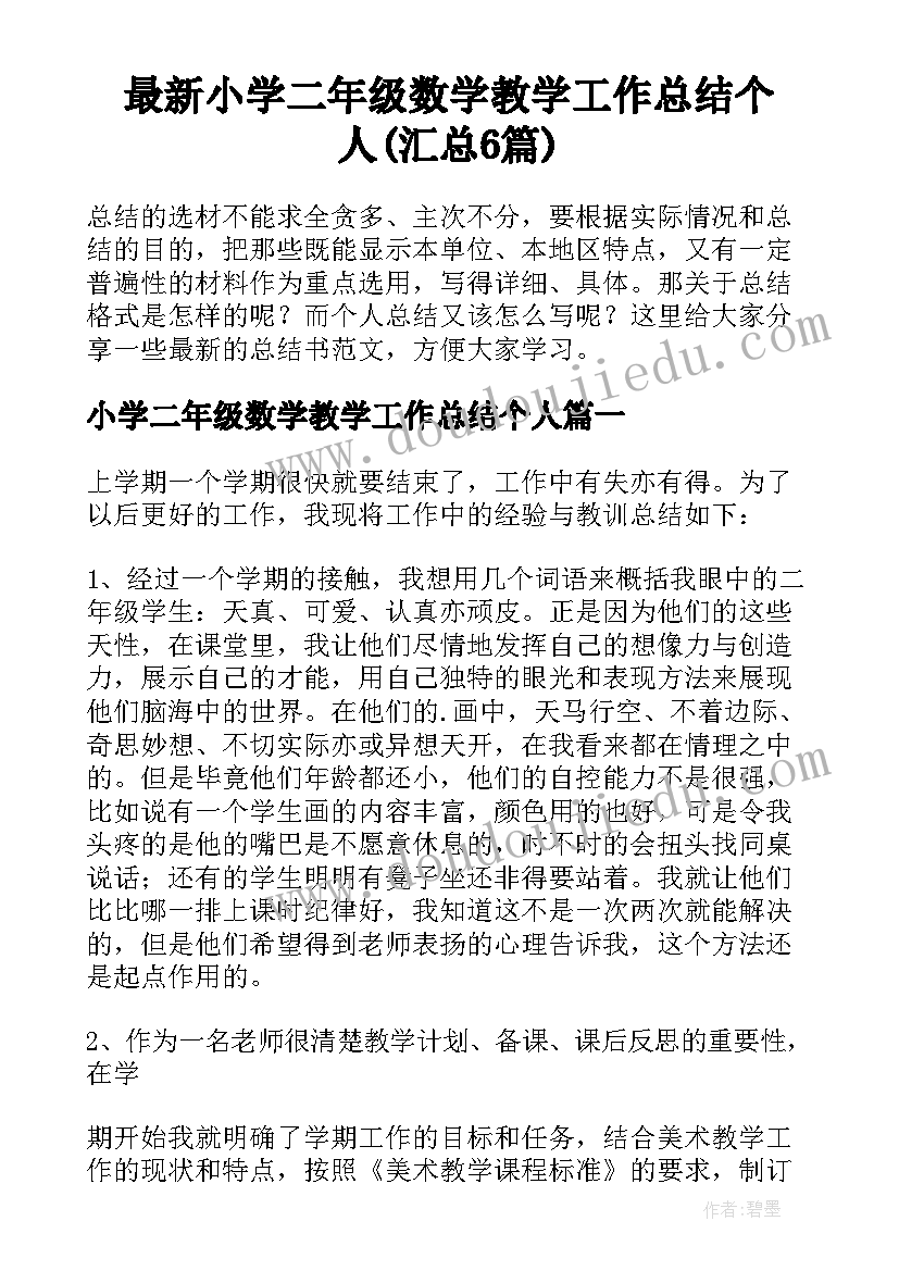 最新小学二年级数学教学工作总结个人(汇总6篇)