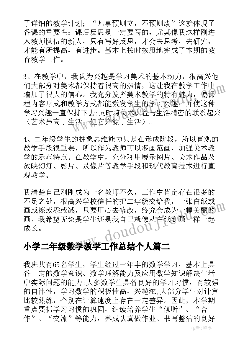 最新小学二年级数学教学工作总结个人(汇总6篇)