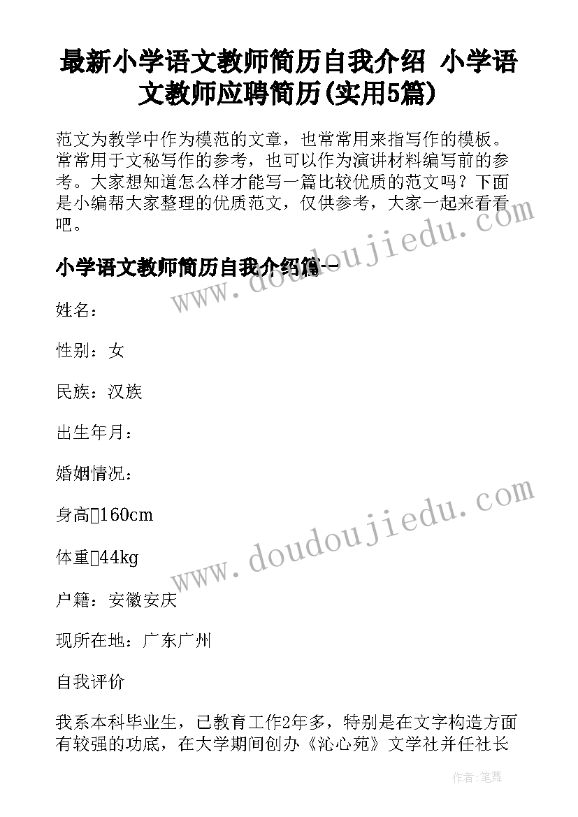 最新小学语文教师简历自我介绍 小学语文教师应聘简历(实用5篇)