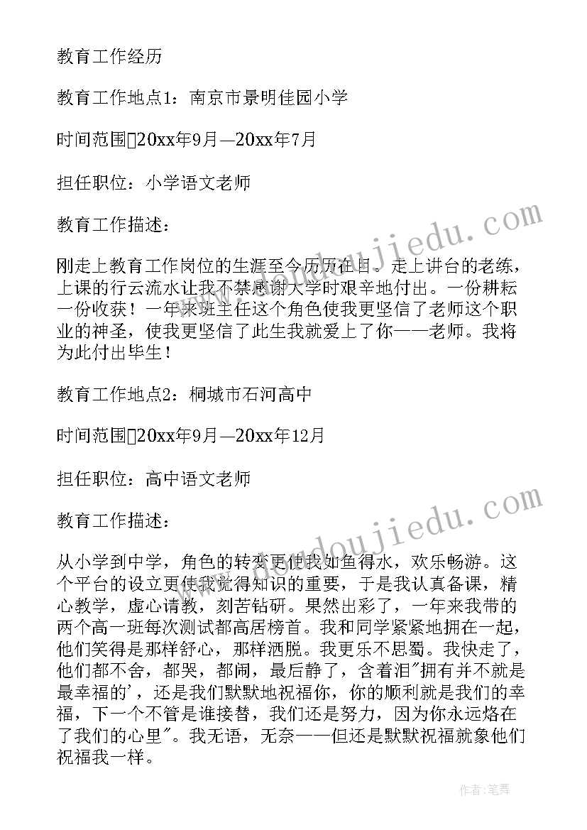 最新小学语文教师简历自我介绍 小学语文教师应聘简历(实用5篇)