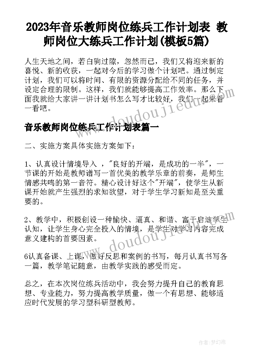 2023年音乐教师岗位练兵工作计划表 教师岗位大练兵工作计划(模板5篇)