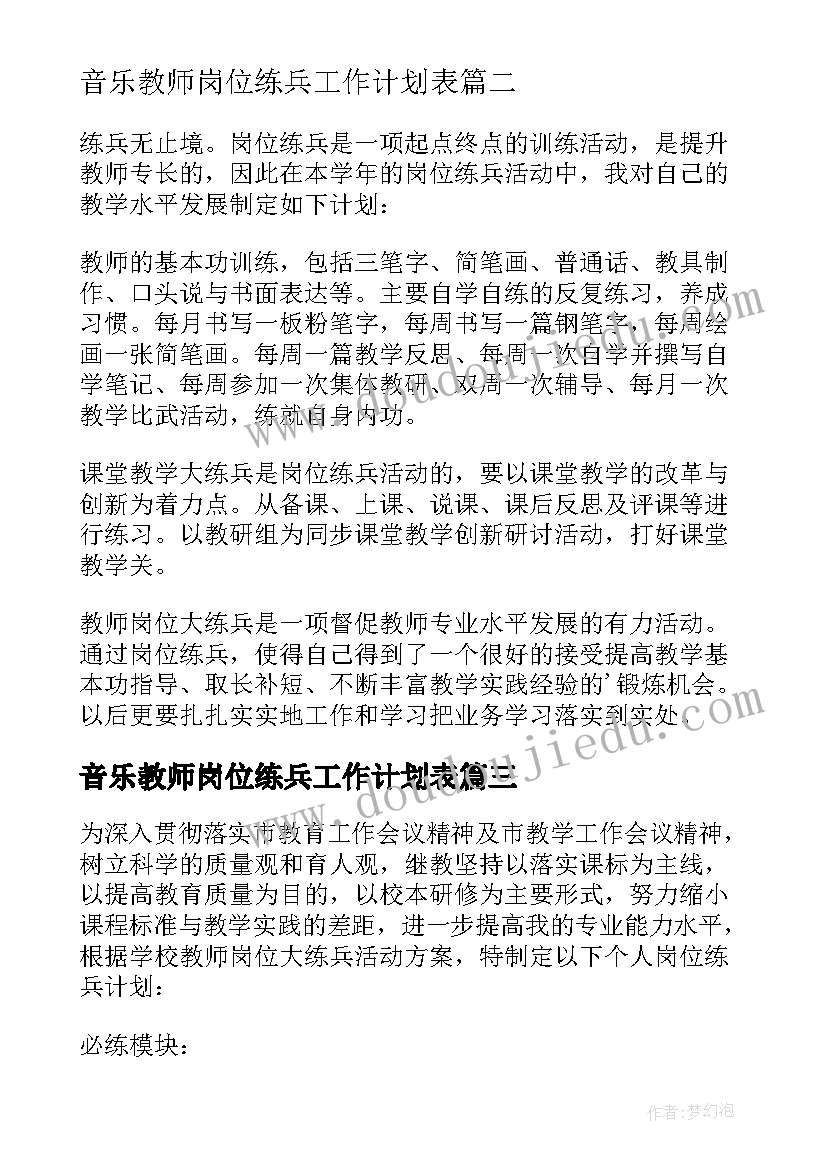 2023年音乐教师岗位练兵工作计划表 教师岗位大练兵工作计划(模板5篇)