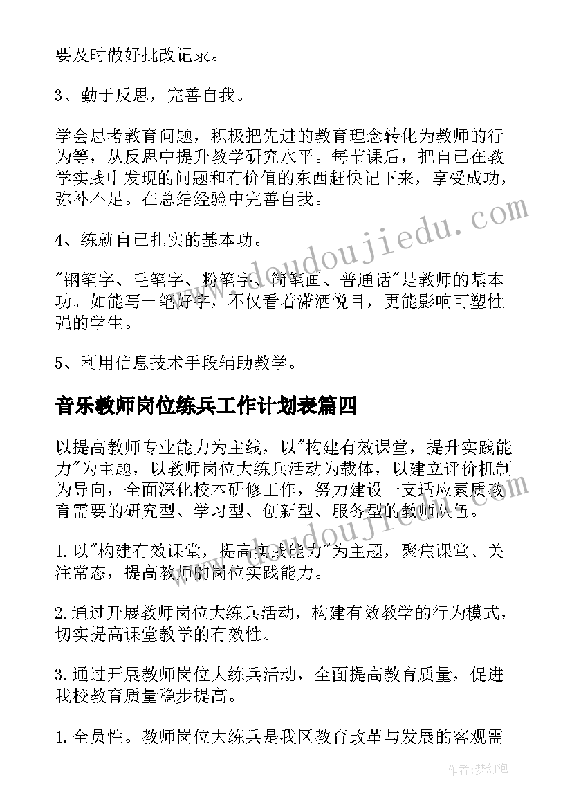 2023年音乐教师岗位练兵工作计划表 教师岗位大练兵工作计划(模板5篇)