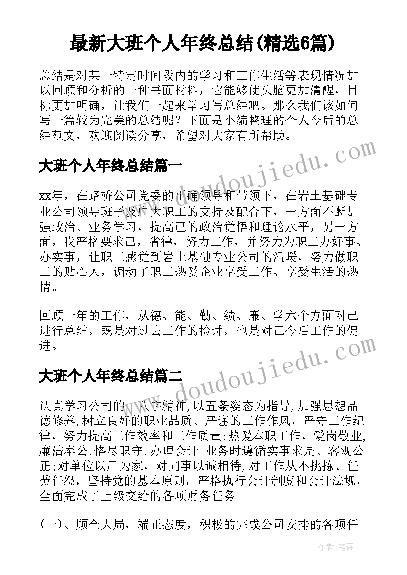 最新大班个人年终总结(精选6篇)