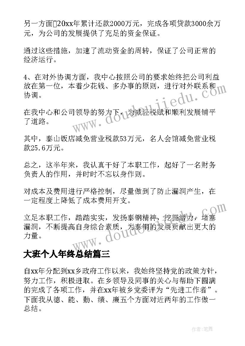 最新大班个人年终总结(精选6篇)