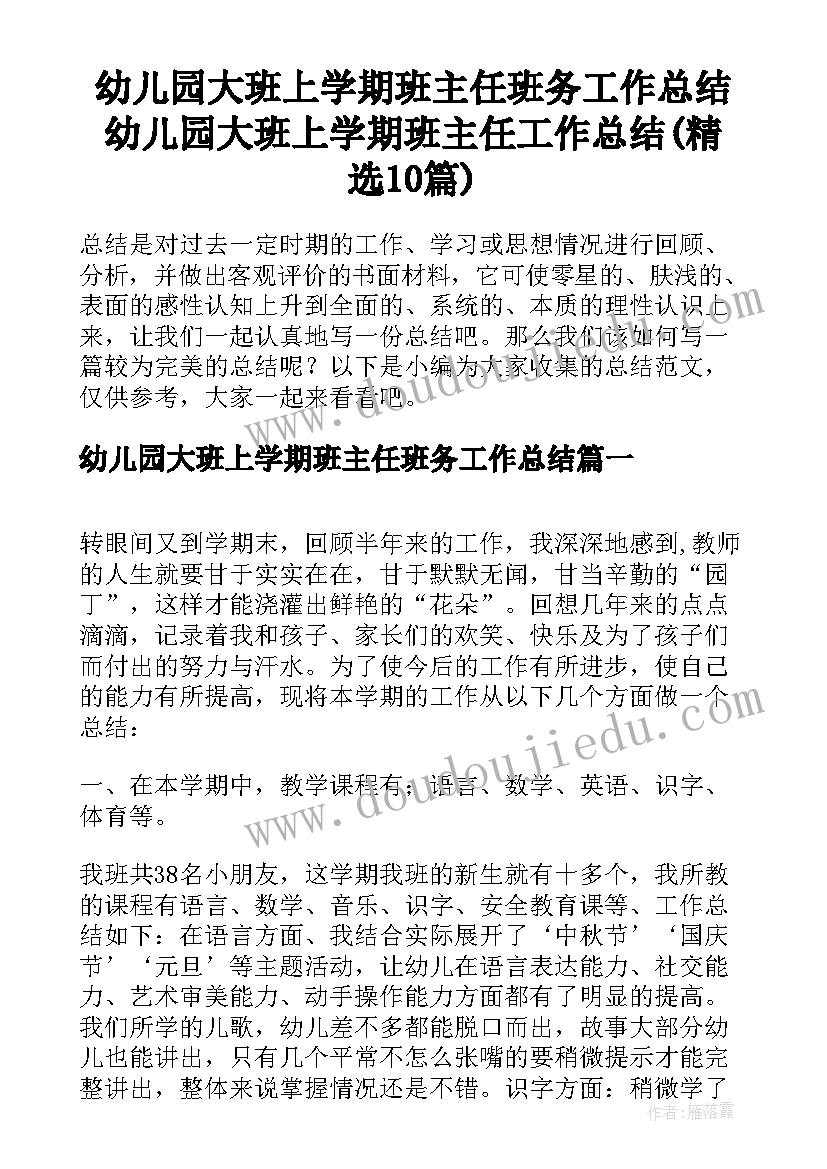 幼儿园大班上学期班主任班务工作总结 幼儿园大班上学期班主任工作总结(精选10篇)