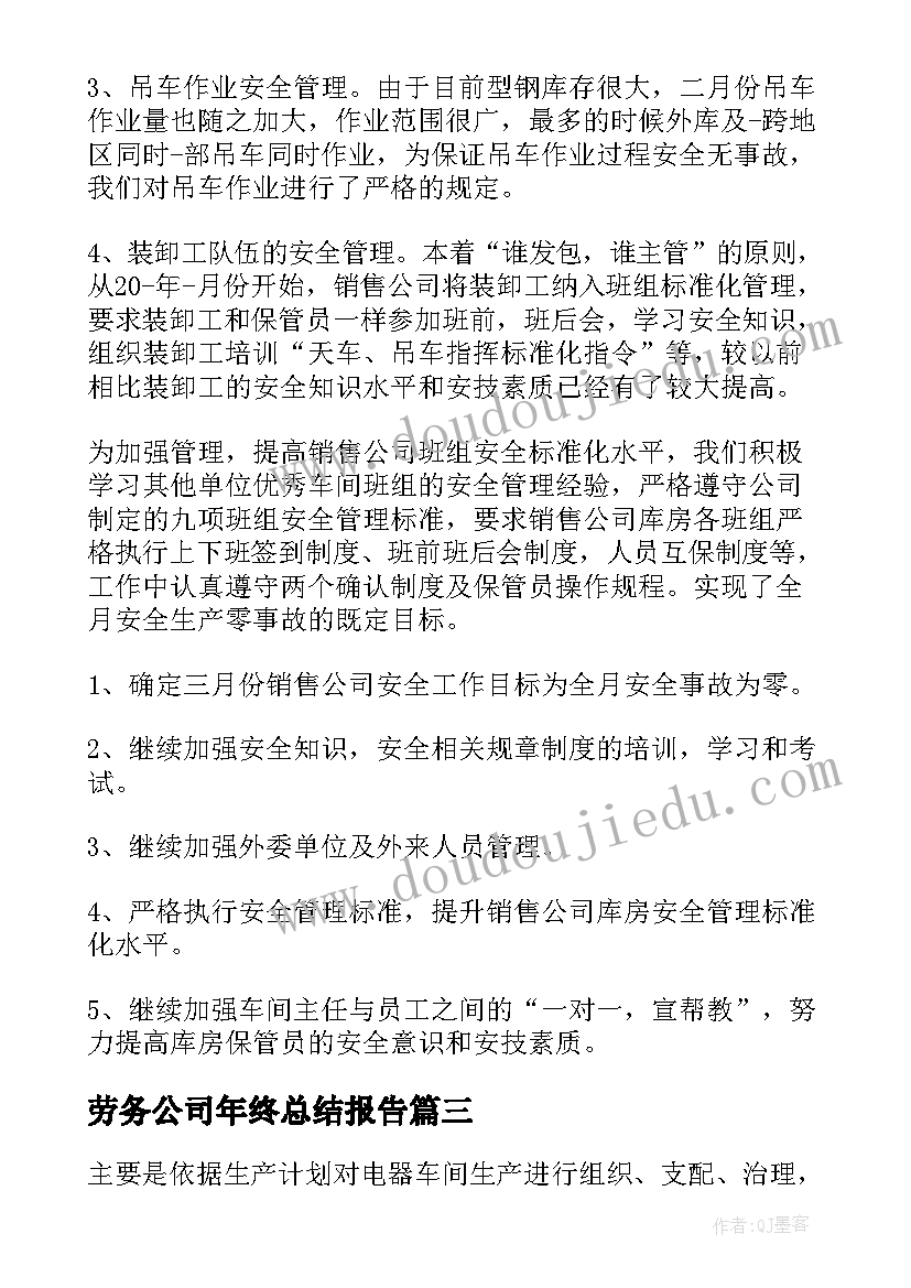 劳务公司年终总结报告(优质7篇)