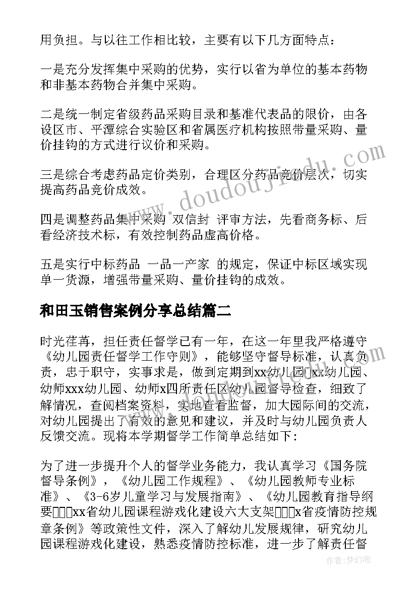 2023年和田玉销售案例分享总结(实用5篇)