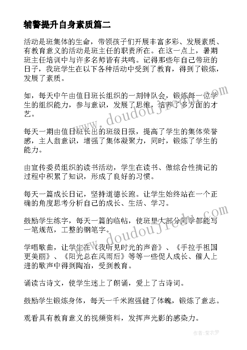 最新辅警提升自身素质 乡村教师素质能力提升培训心得体会(汇总5篇)