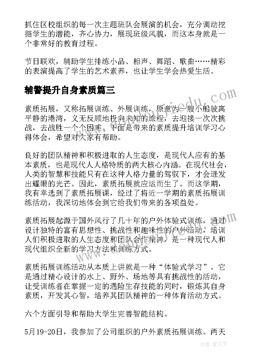 最新辅警提升自身素质 乡村教师素质能力提升培训心得体会(汇总5篇)