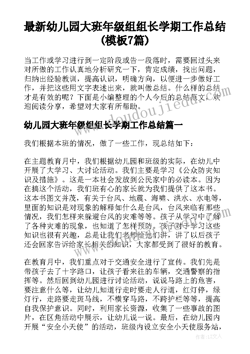 最新幼儿园大班年级组组长学期工作总结(模板7篇)