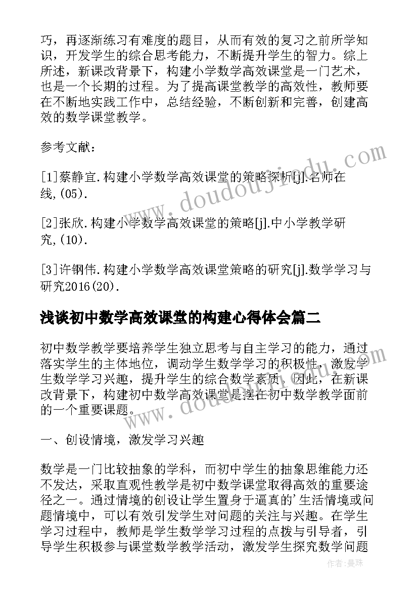 2023年浅谈初中数学高效课堂的构建心得体会(大全5篇)