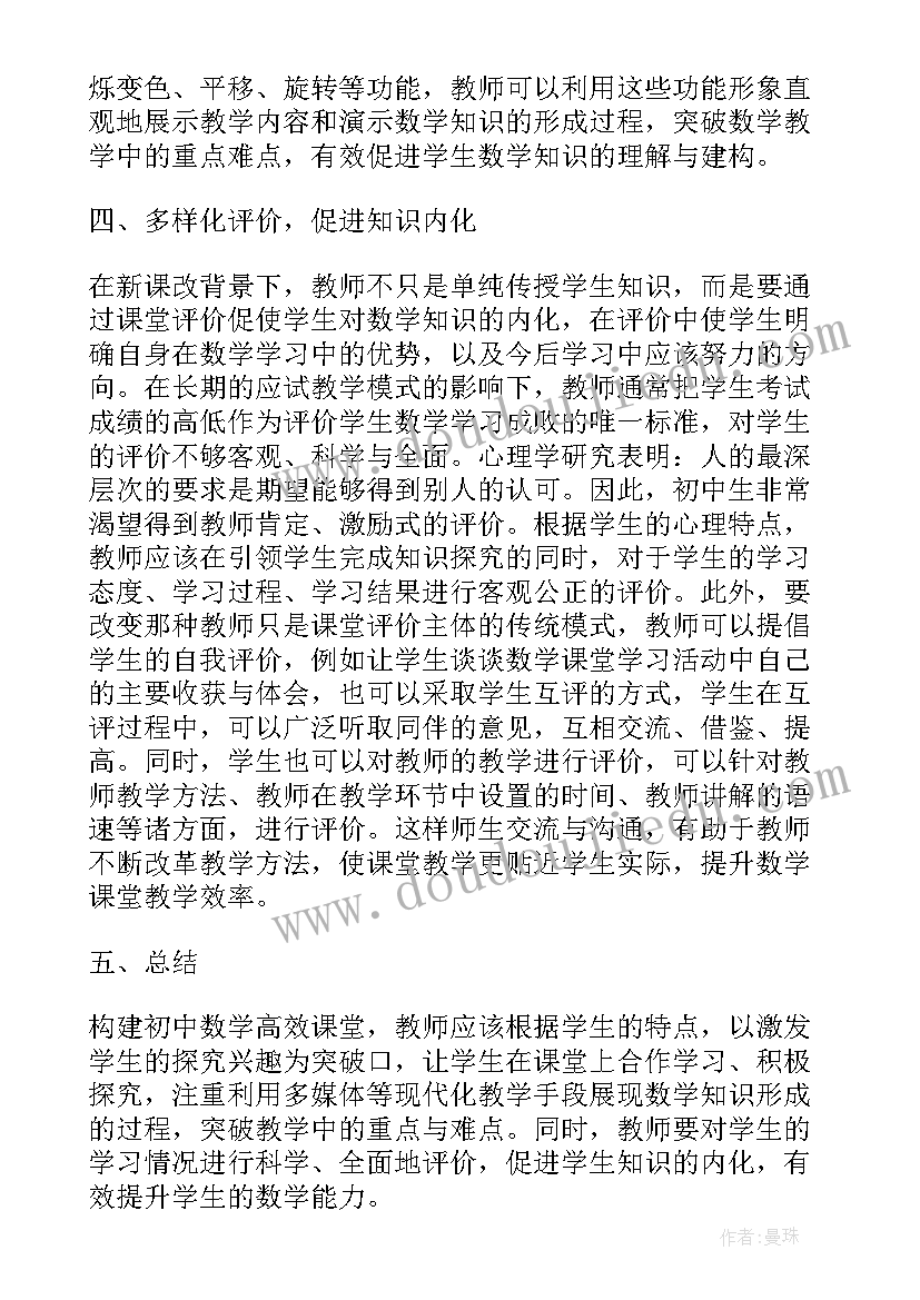 2023年浅谈初中数学高效课堂的构建心得体会(大全5篇)