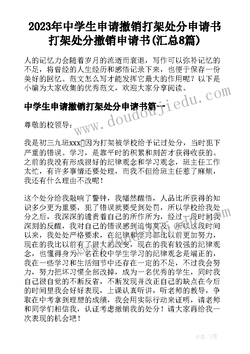 2023年中学生申请撤销打架处分申请书 打架处分撤销申请书(汇总8篇)