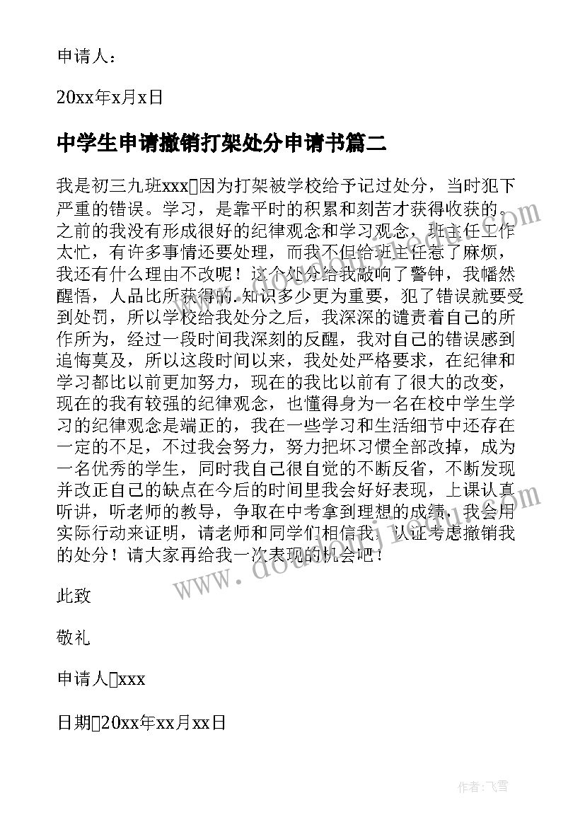 2023年中学生申请撤销打架处分申请书 打架处分撤销申请书(汇总8篇)