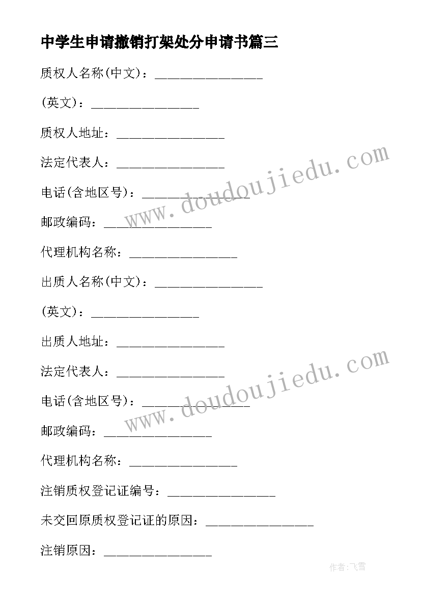 2023年中学生申请撤销打架处分申请书 打架处分撤销申请书(汇总8篇)