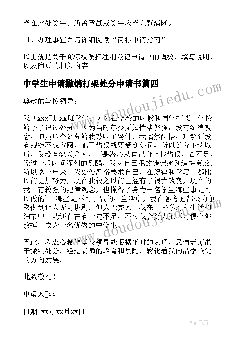 2023年中学生申请撤销打架处分申请书 打架处分撤销申请书(汇总8篇)