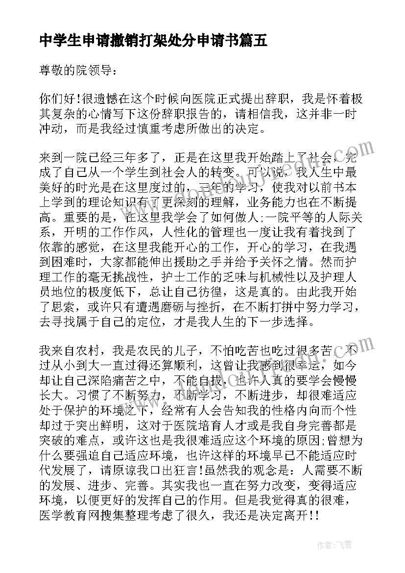 2023年中学生申请撤销打架处分申请书 打架处分撤销申请书(汇总8篇)