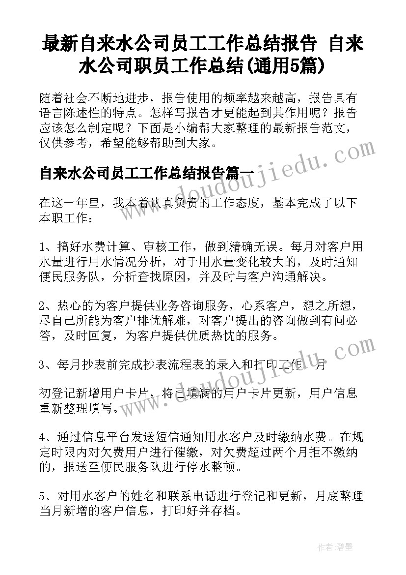 最新自来水公司员工工作总结报告 自来水公司职员工作总结(通用5篇)