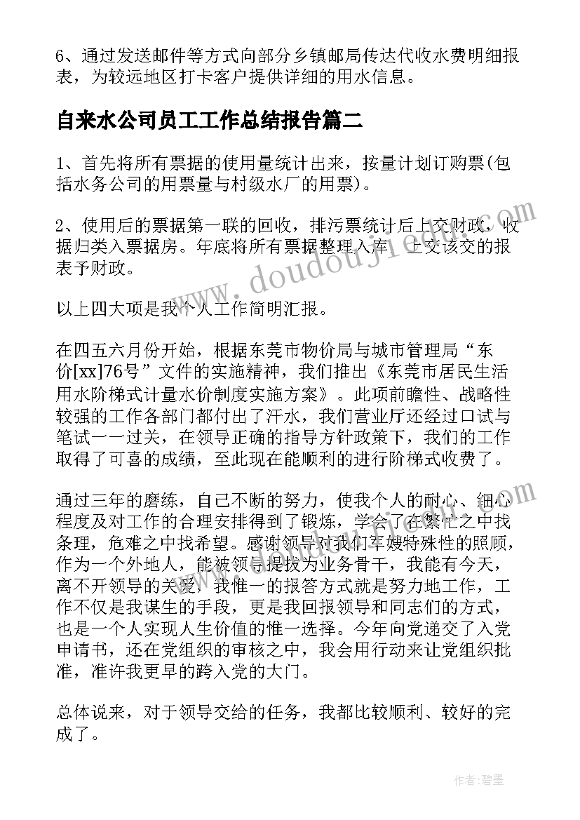 最新自来水公司员工工作总结报告 自来水公司职员工作总结(通用5篇)