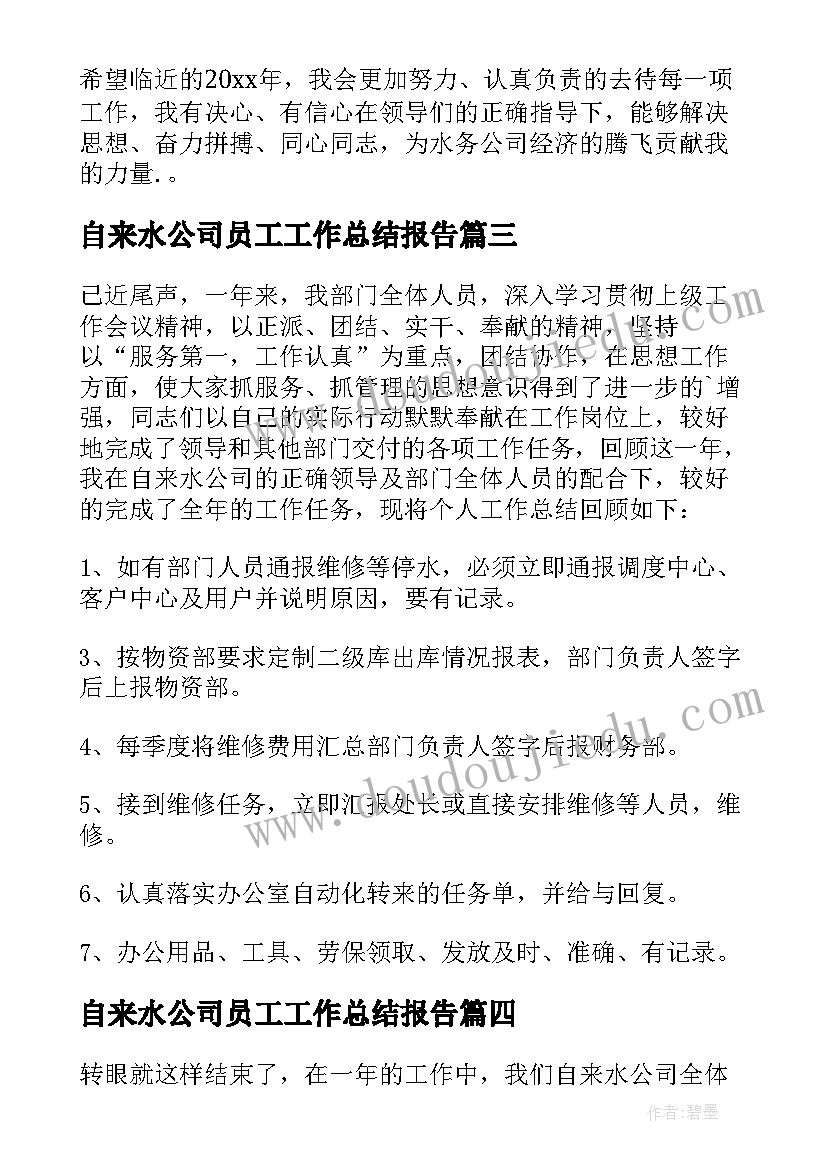 最新自来水公司员工工作总结报告 自来水公司职员工作总结(通用5篇)