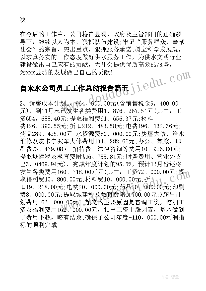 最新自来水公司员工工作总结报告 自来水公司职员工作总结(通用5篇)