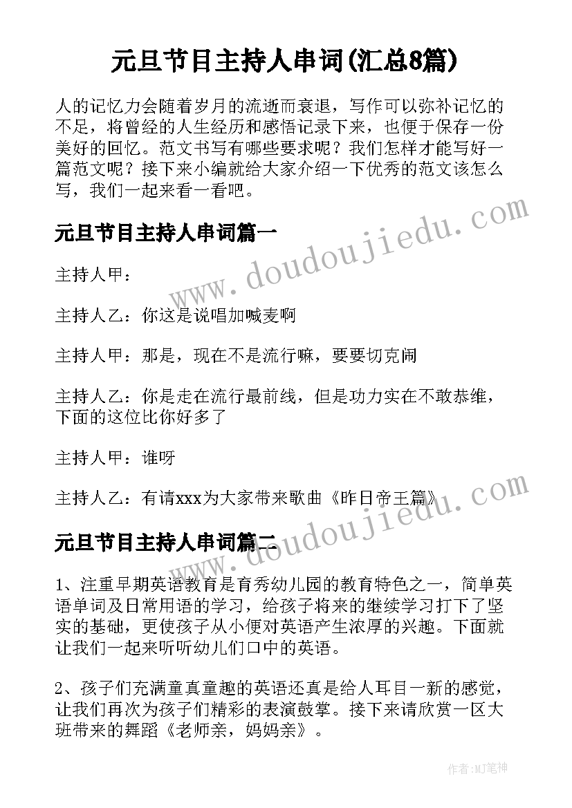 元旦节目主持人串词(汇总8篇)