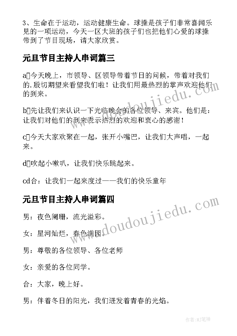 元旦节目主持人串词(汇总8篇)