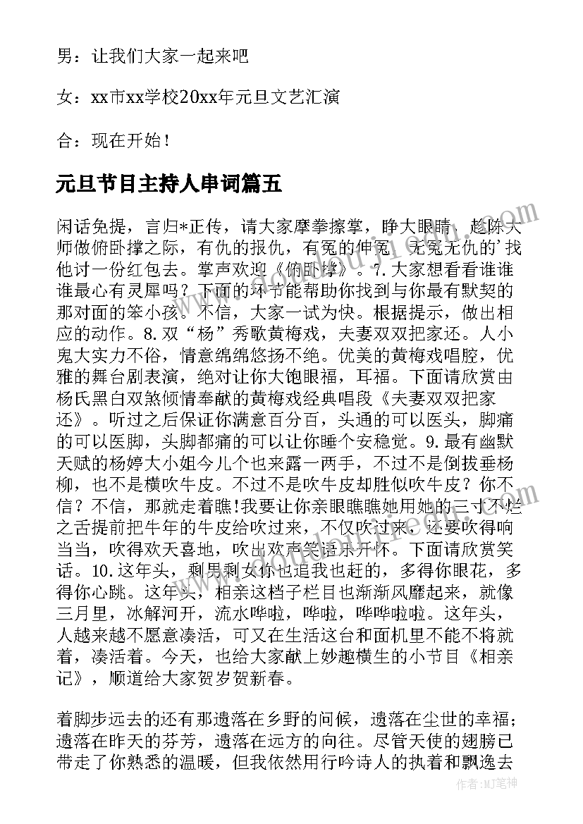 元旦节目主持人串词(汇总8篇)