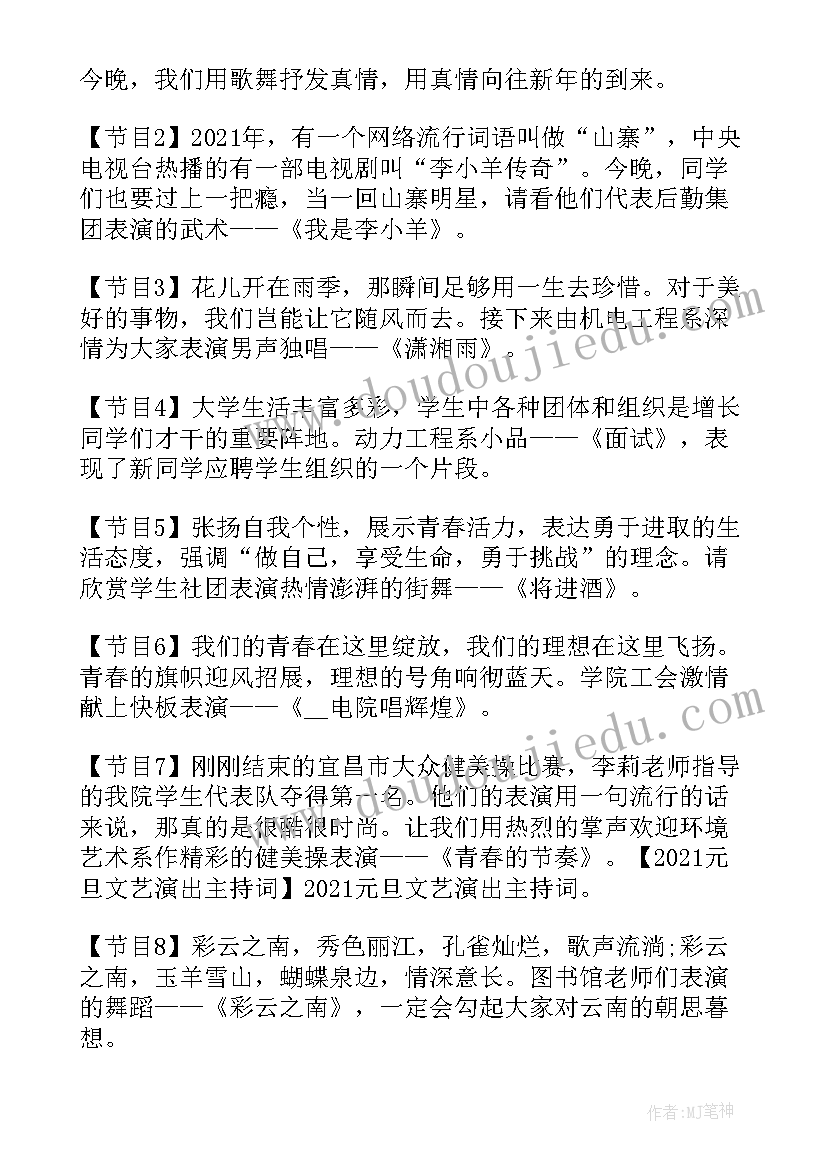 元旦节目主持人串词(汇总8篇)