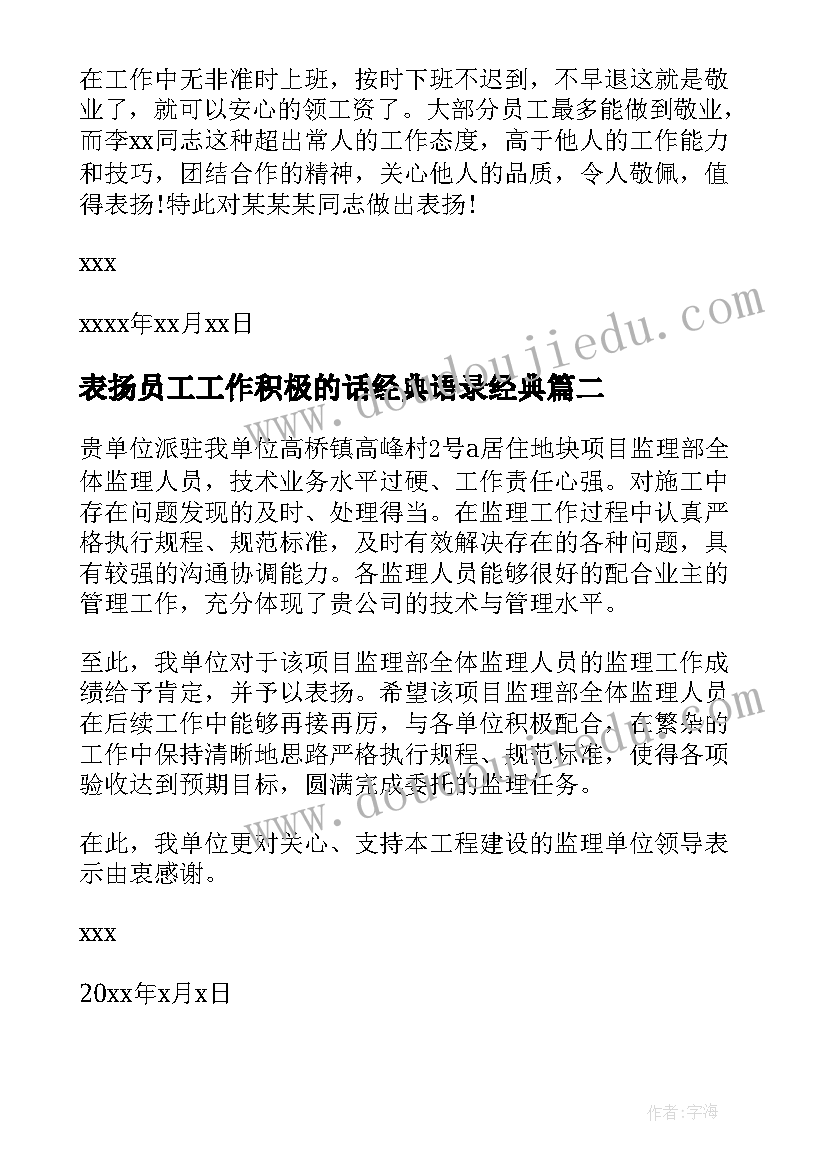 表扬员工工作积极的话经典语录经典(大全7篇)