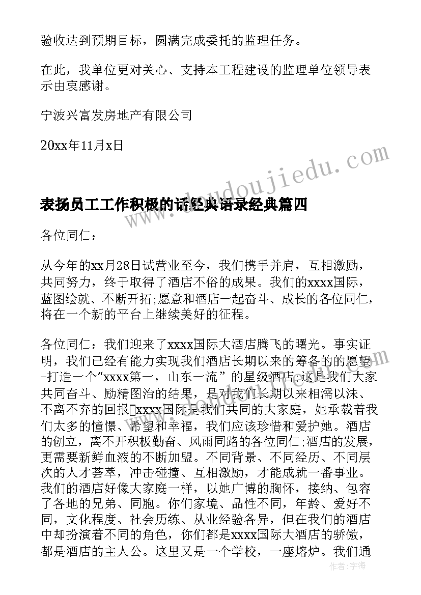 表扬员工工作积极的话经典语录经典(大全7篇)