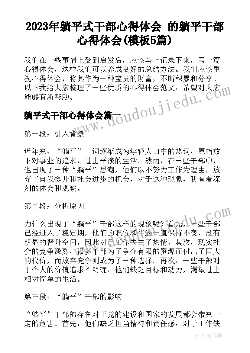 2023年躺平式干部心得体会 的躺平干部心得体会(模板5篇)