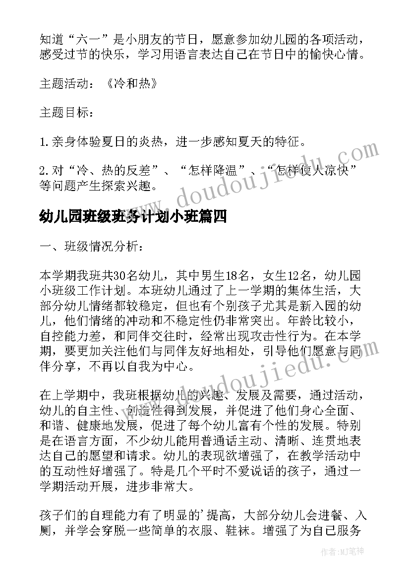 最新幼儿园班级班务计划小班(精选10篇)