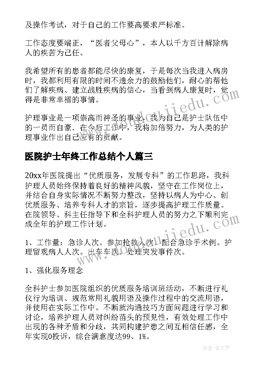 最新医院护士年终工作总结个人(通用5篇)