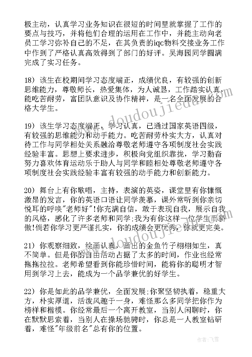 最新学年鉴定表班级鉴定意见(汇总5篇)