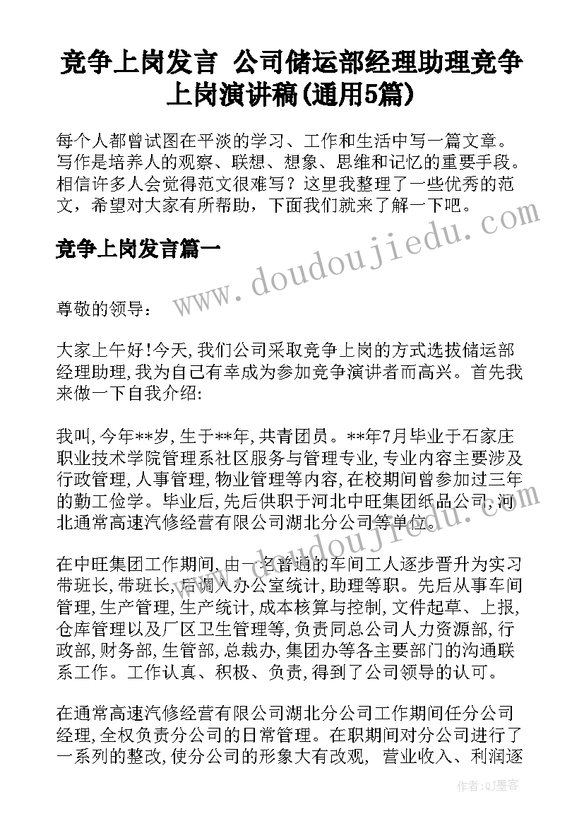 竞争上岗发言 公司储运部经理助理竞争上岗演讲稿(通用5篇)